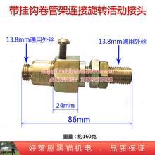 带挂钩绕管架收管机器胶管连接旋转活动接头2分外丝13.8 14mm螺丝