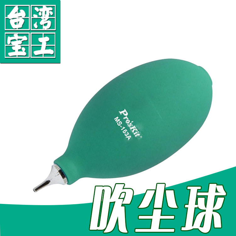 台湾宝工MS-153A MS-153C 吹尘球 大容量皮老虎 吸尘器 清洁球