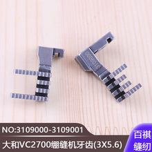 冚车三针五线缝纫机大和VC2700绷缝机牙齿3109000-3109001(3X5.6)