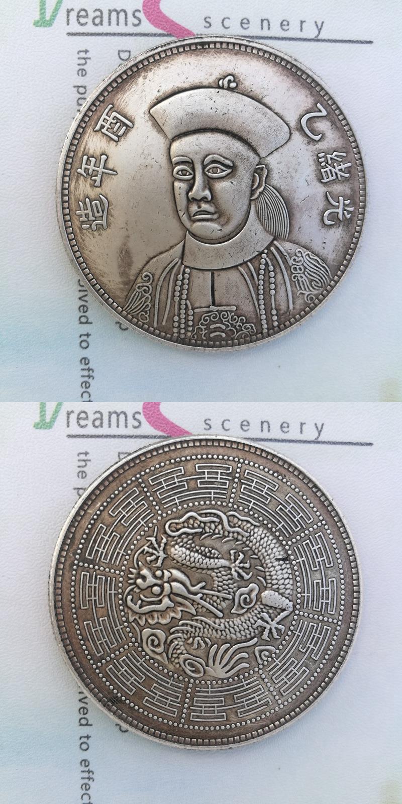 送收藏盒古玩收藏银元纪念币大洋龙洋光绪元宝光绪乙酉年官服龙洋