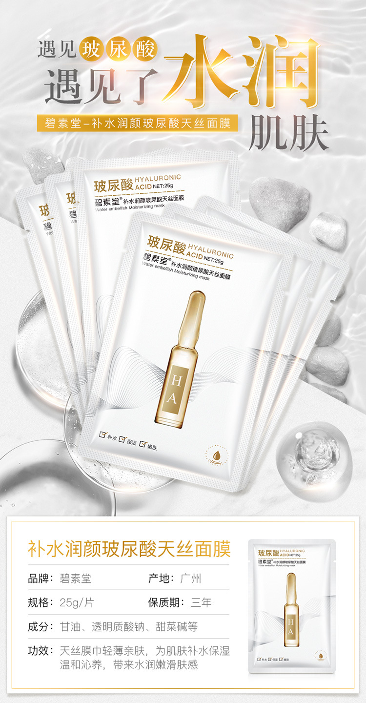 碧素堂补水润颜玻尿酸天丝面膜收缩毛孔抖音同款护肤品提肤色正品