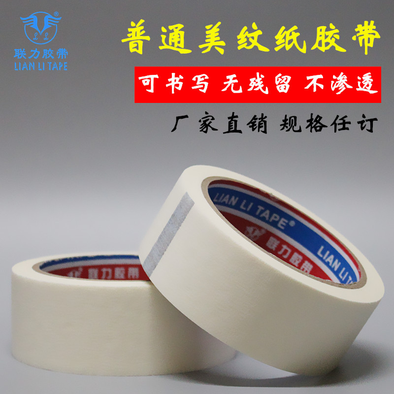 联力品牌普通美纹纸胶带白色皱纹纸胶带可写字美纹纸宽任意*20米