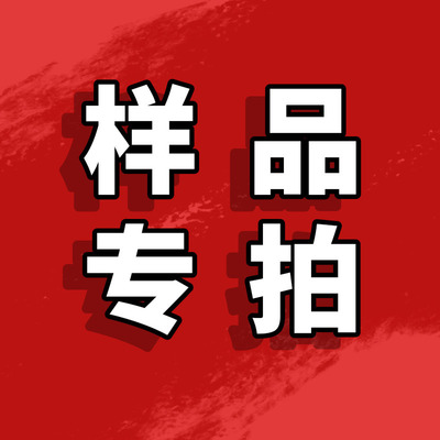 样品专拍 运费差价专用链接 1kg样品专用