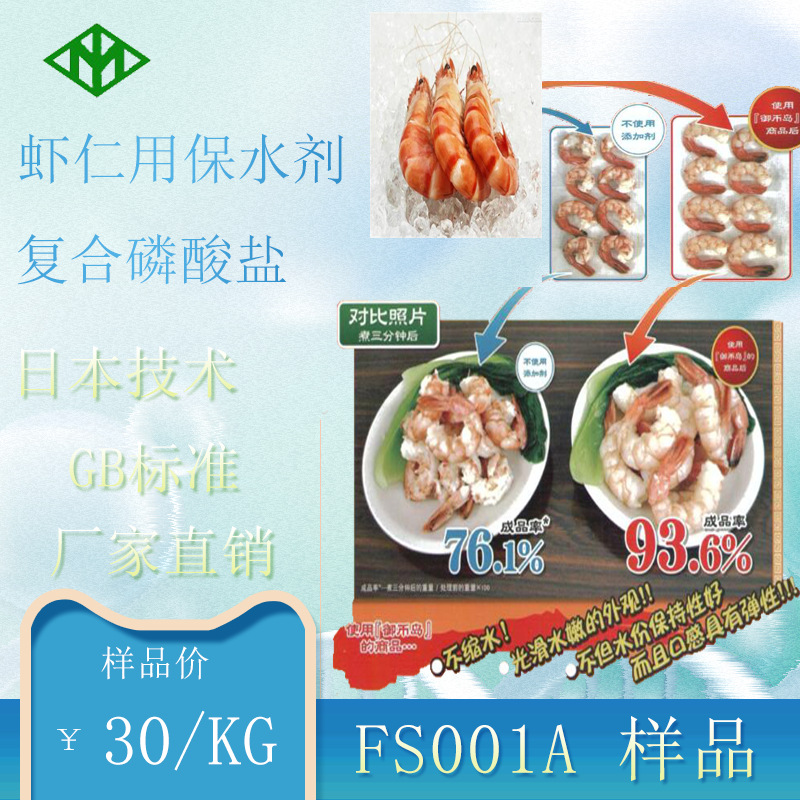 日本技术食品添加剂虾仁用保水剂复合磷酸盐gb标准fs001样品