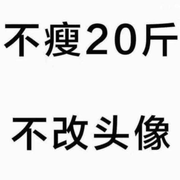 不瘦20斤不改头像图片