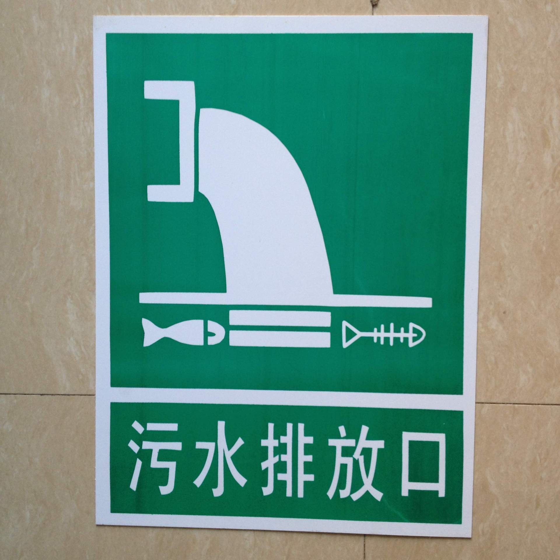 供应环境保护警示 污水排放口 警示标志 安全警示