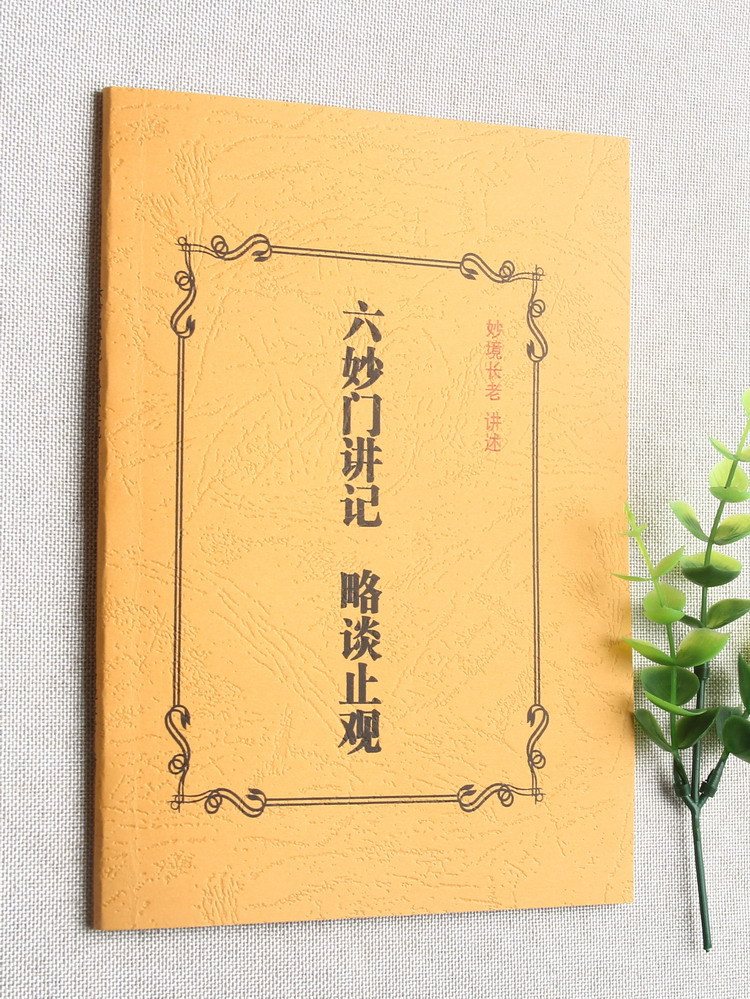 经典佛学撰述 六妙门讲记 略谈止观 妙境长老著 实物拍摄