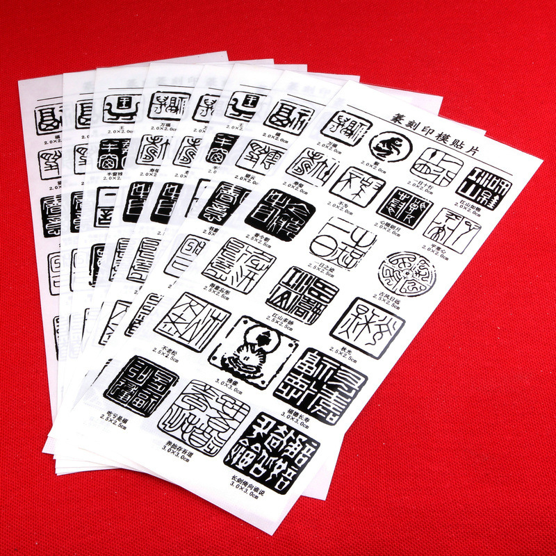 篆刻印模转印贴篆刻印模贴片定制印章转印贴纸印稿转印贴