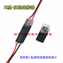 H型免焊接免剥线接线端子 双线互插可拔型连接器 LED免焊连接器