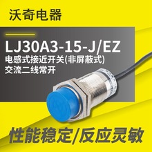 厂家供货 电感式接近开关 LJ30A3-15-J/EZ ac二线常开传感器 M30