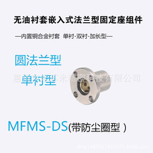 无油衬套标准法兰型固定座组件 MFMS-DS16/20 代替米思米MISUMI