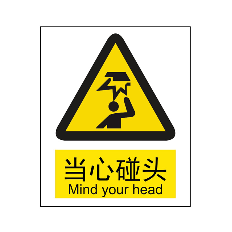 当心碰头警告标识小心碰头警示标签贴防机械设备伤人安全标志贴纸