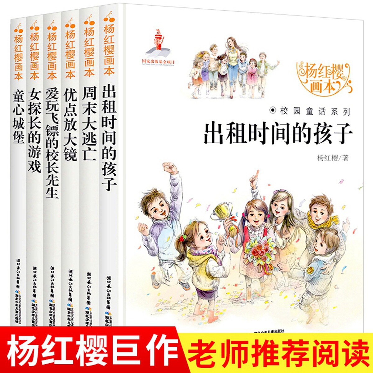 杨红樱系列书童话校园小说全套正版6册周末大逃亡出租时间的孩子