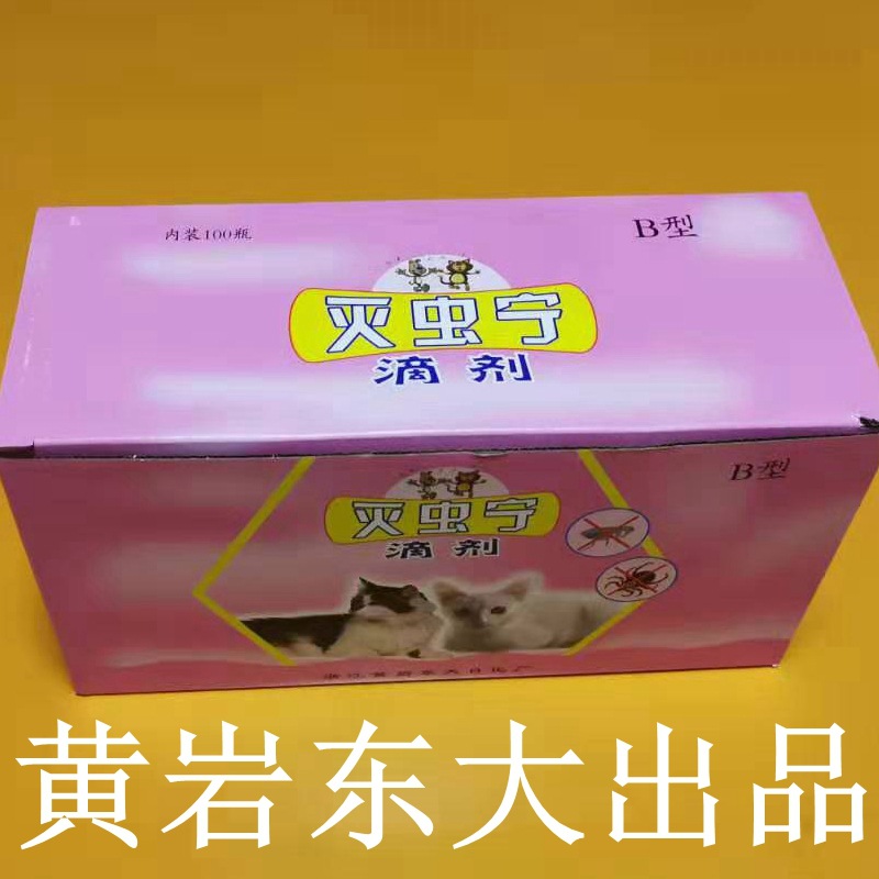 黄岩东大b型灭虫宁滴剂2.5ml体外除虱子跳蚤婢犬猫狗通用宠物用品