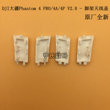 DJI大疆Phantom 4PRO脚架天线盖 精灵4P/4A/4P V2.0脚架扣原厂配