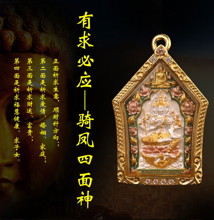 泰国佛牌 有求必应骑凤四面神 爱情健康招财事业
