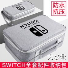 适用任天堂Switch收纳包 Switch游戏机全套配件包 NS主机保护包