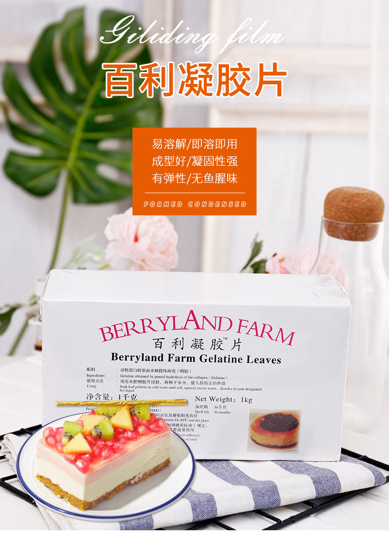 百利凝胶片1kg 明胶鱼胶吉利丁片 食用果冻慕斯蛋糕甜品 烘焙原料