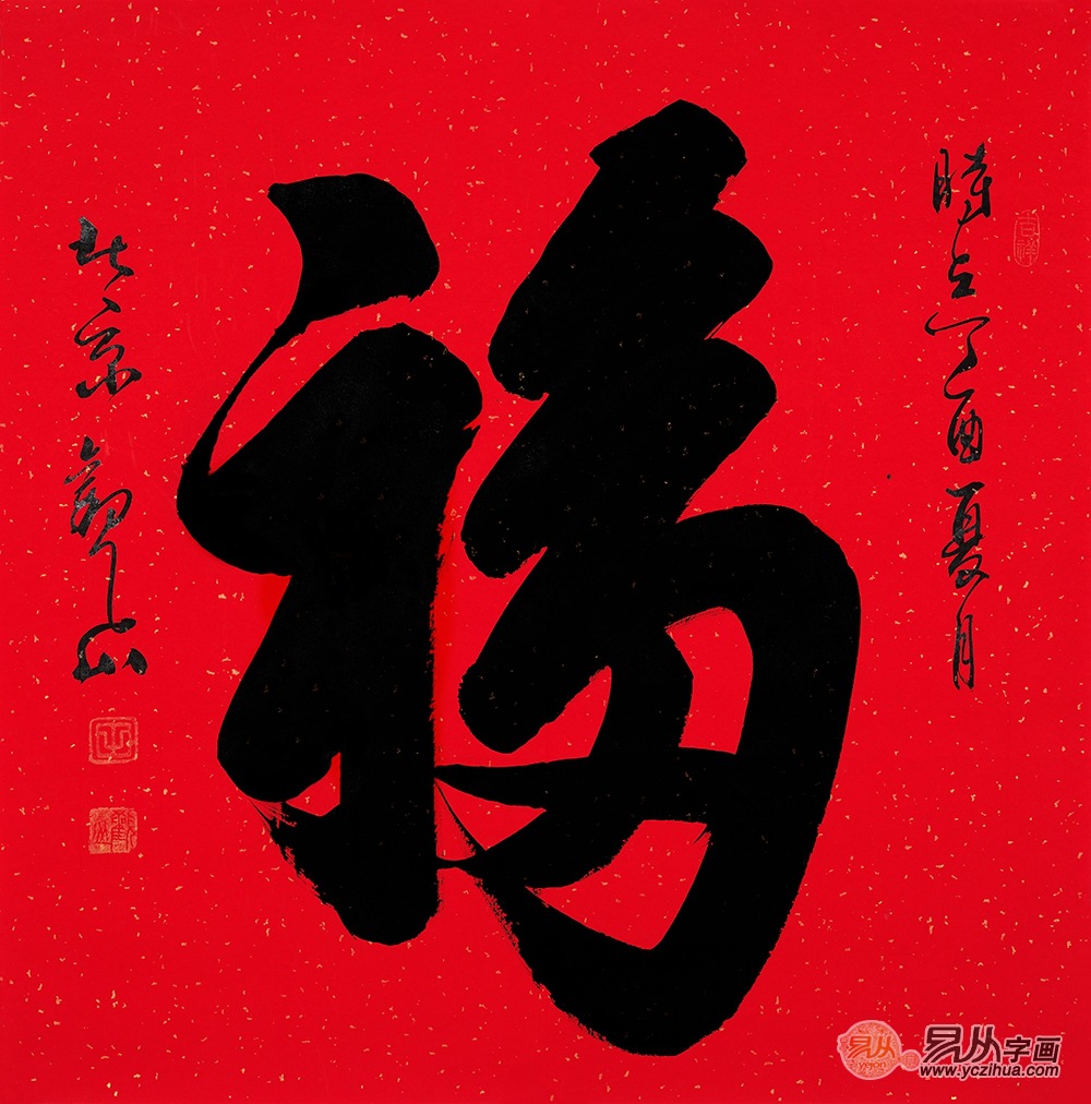 吉祥福字书法大全 解读中华福文化