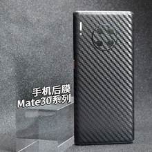 适用华为mate30 pro手机后盖20X全包碳纤维磨砂膜10彩膜背膜9贴纸