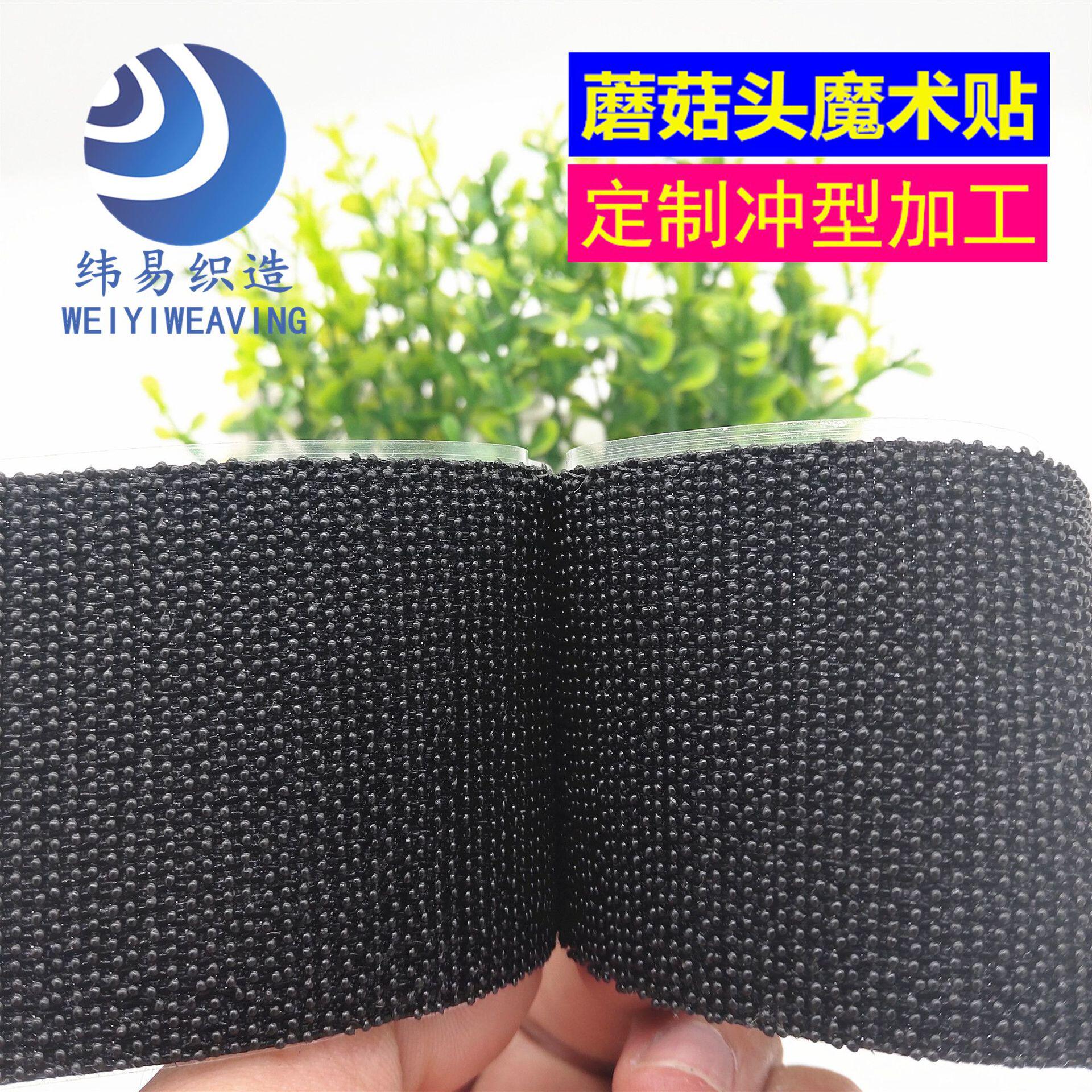 运动护具蘑菇头魔术贴 家具粘扣带 无毛魔术贴搭扣 冲型加工