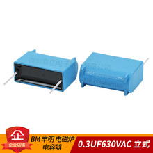 全新 BM 丰明 MKP 电磁炉电容器 0.3UF630VAC 0.3UF1200VDC 立式