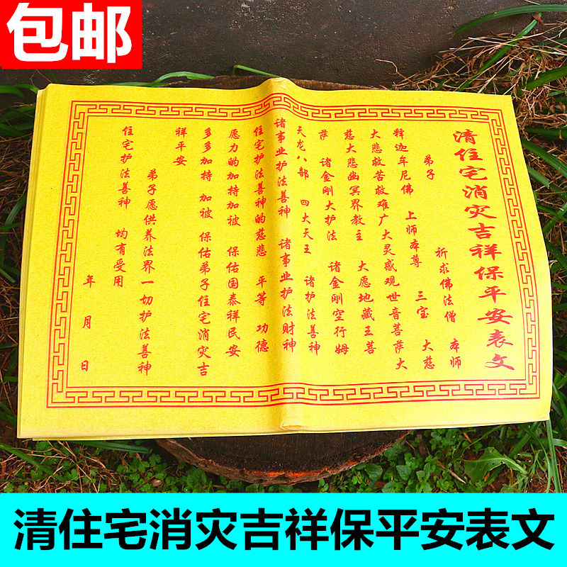 包邮清住宅吉祥表文烧纸表文疏文烧纸黄纸表文文祈福黄纸