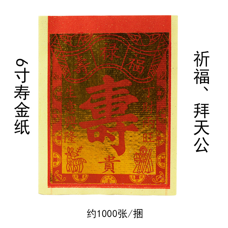 寿金纸 纯木浆环保黄纸 2.4寸 4寸 6寸 8寸纸扎祭品殉葬烧金纸