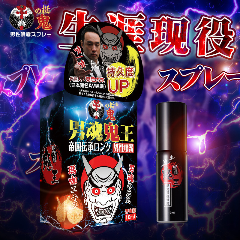 挺鬼鬼王男用延久喷剂10ml日本男优男性不麻木迟延喷雾成人性用品