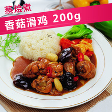 香菇滑鸡200g 广州蒸烩煮料理包冷冻速食快餐料包方便简餐食品