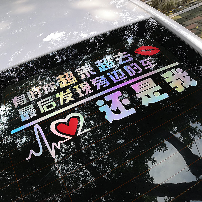 2019流行语车贴 汽车贴纸个性车贴 反光贴 网红抖音车贴定制