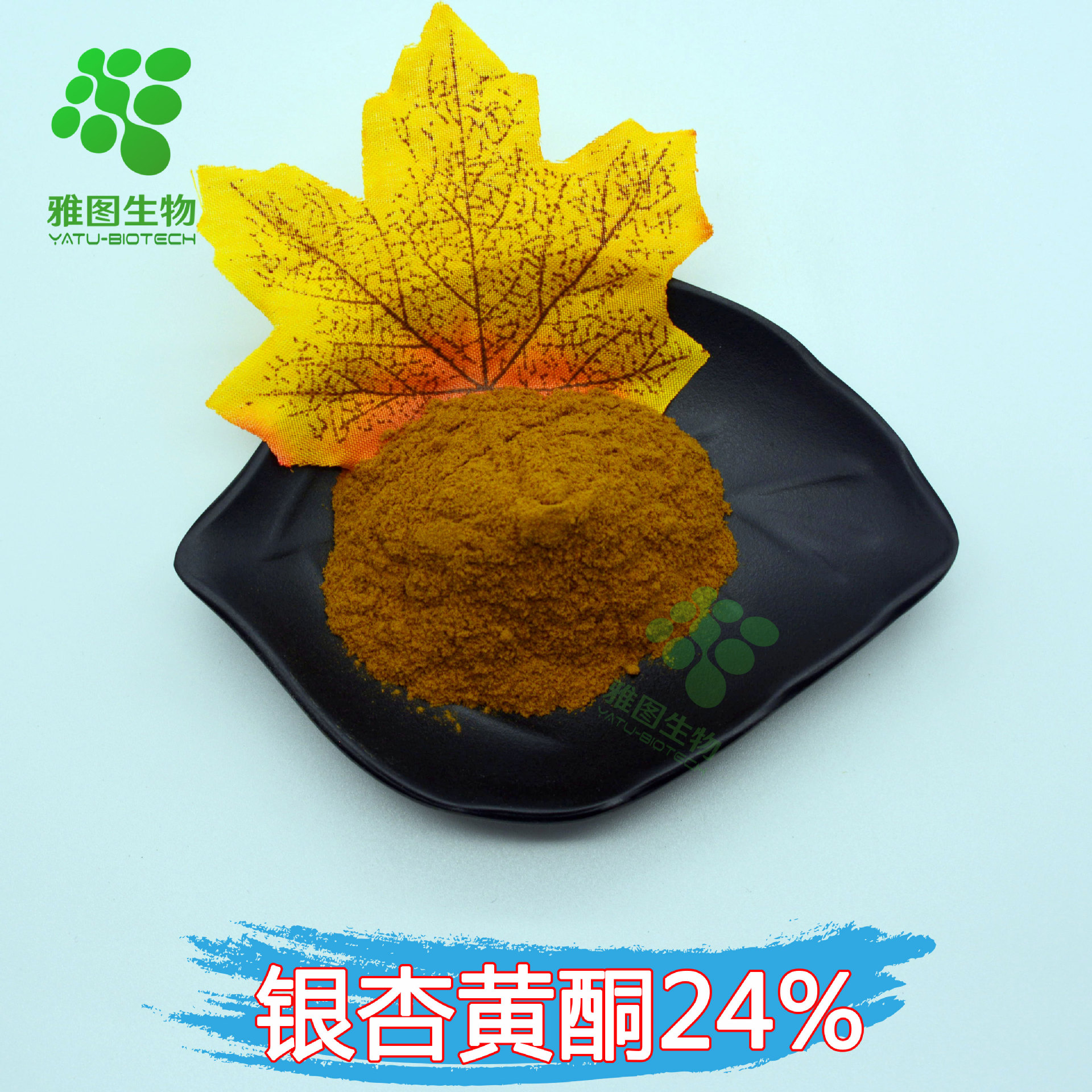 银杏叶黄酮24雅图生物银杏叶提取物食品化妆品原料大量现货