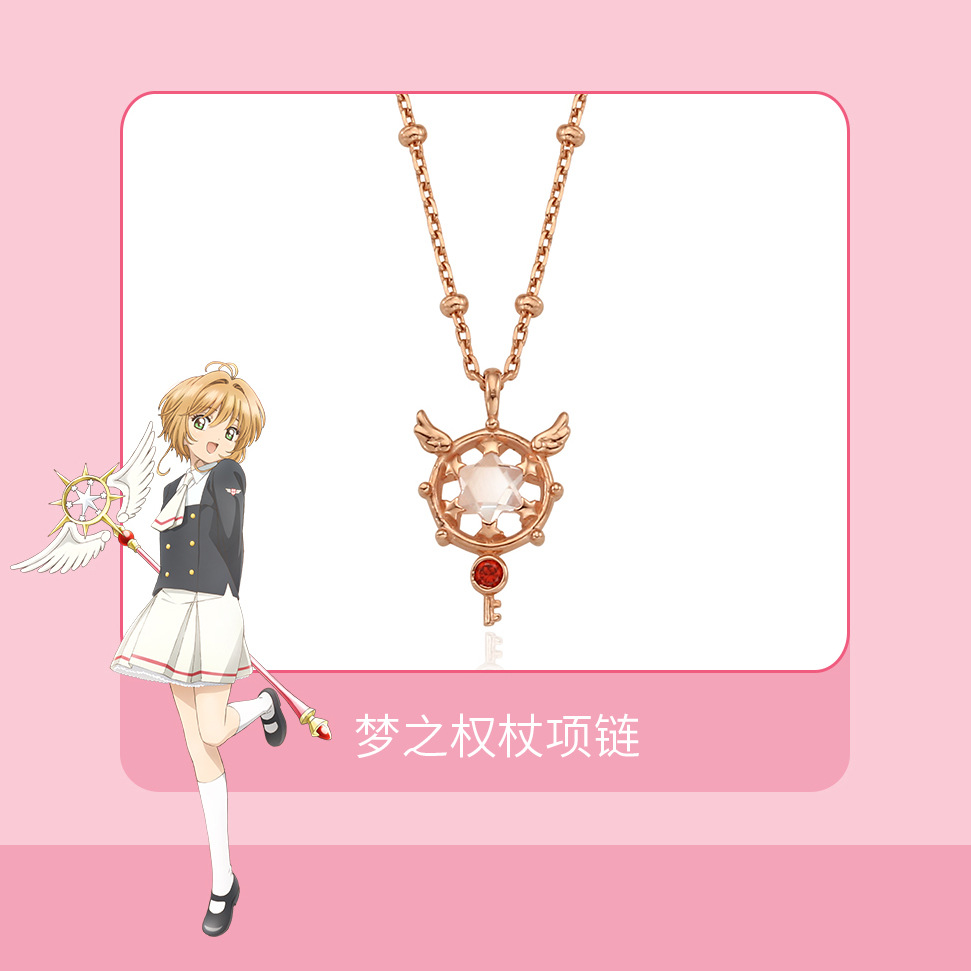 日系动漫周边魔卡少女小樱合作款925银项链 百变小樱魔法权杖项链