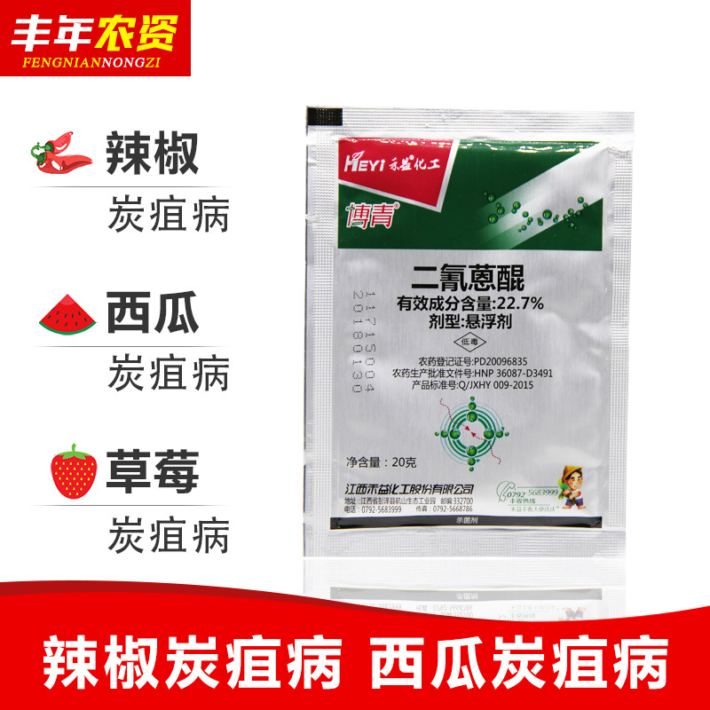 博青江西禾益黑星病二氰蒽醌蔬菜花卉瓜果类博青农药杀菌剂20克