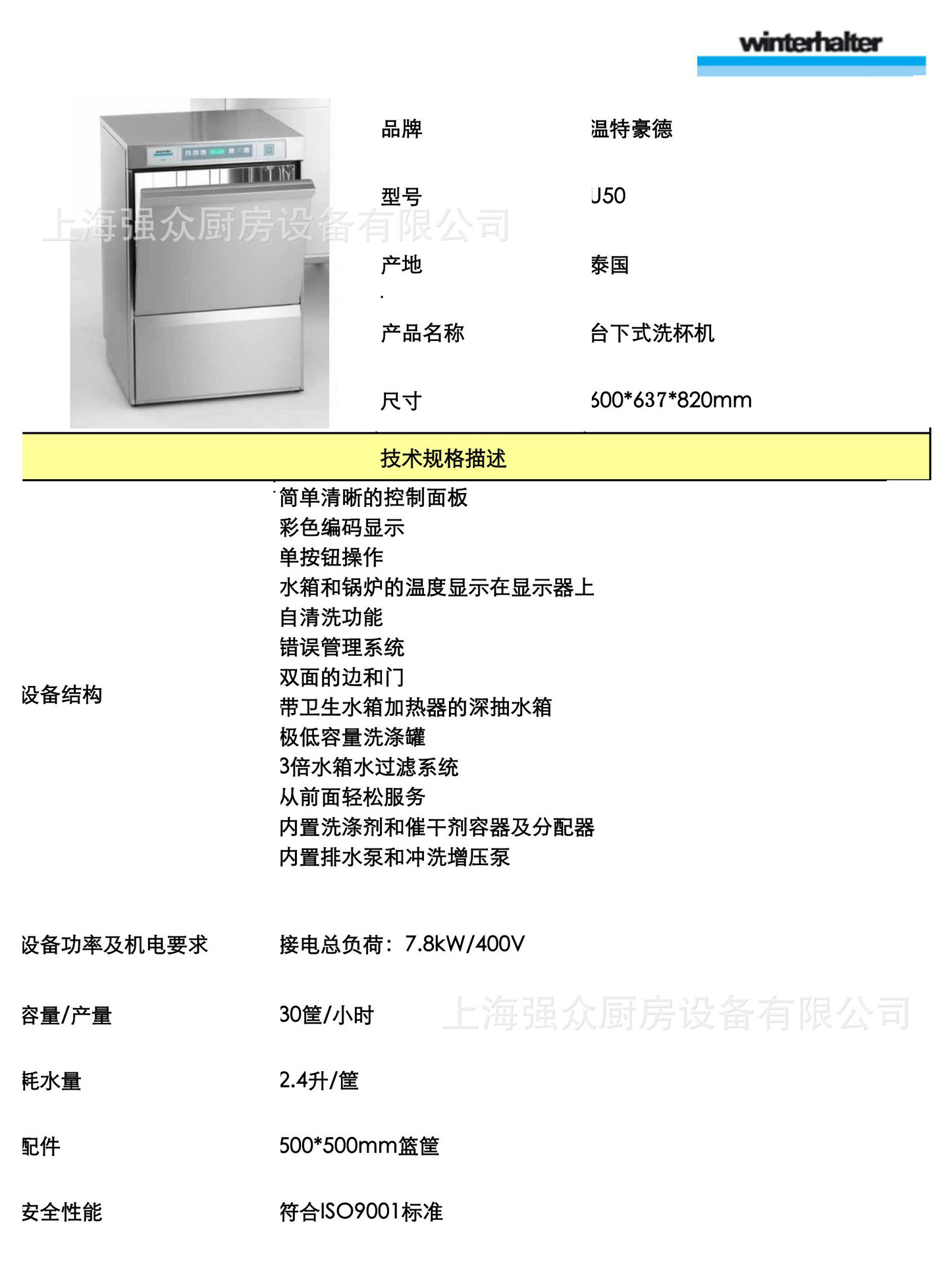 德国温特豪德进口winterhalter酒店吧台台下式洗碗机u50洗杯机