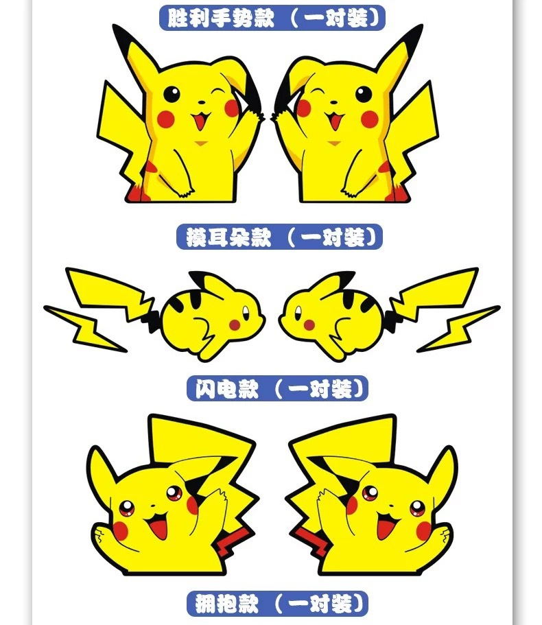 适用地方 车身贴 图案 皮卡丘 颜色 a款挥手款一对,b闪电款一对,c揉脸