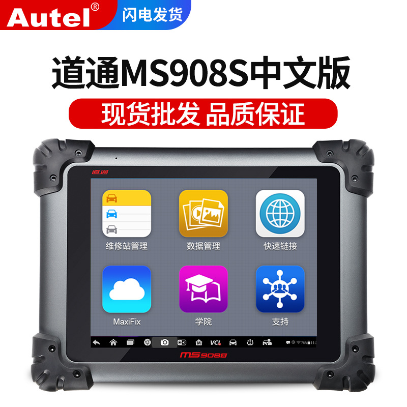 道通ms908s汽车故障诊断仪解码器中文
