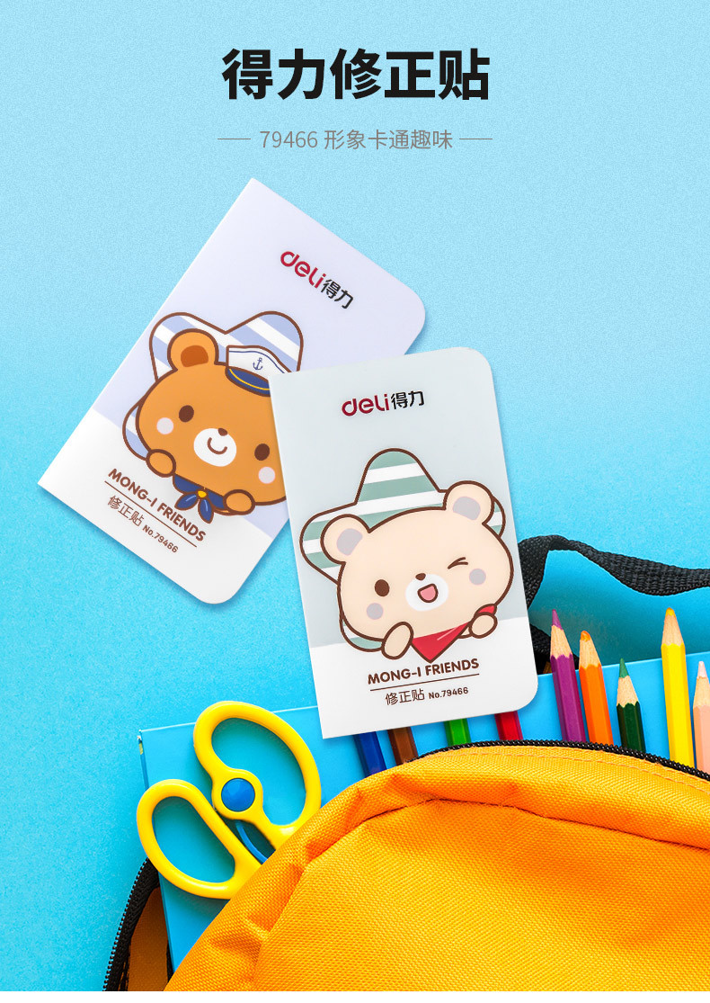 得力79466修正贴学生用多功能作业改正贴卡通小学生修正贴改正贴