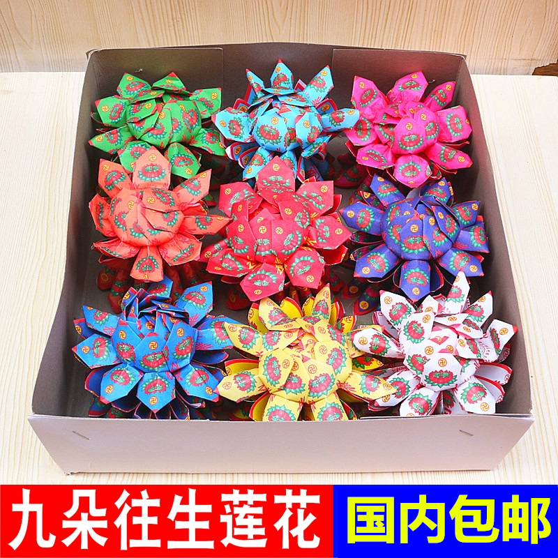包邮九朵莲花纸往生超度七彩烧纸清明寒衣祭祀用品佛用品纸折莲花