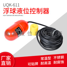 UQK-611电缆式浮球液位控制器电缆浮球塑料浮球开关水位控制器