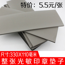 上海金印 印章陶艺书画 光敏垫 优质黑灰色整张 330*110*7/4/2mm