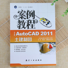 AutoCAD 2011土建制图案例教程道路桥梁建筑施工图设计入门教科书