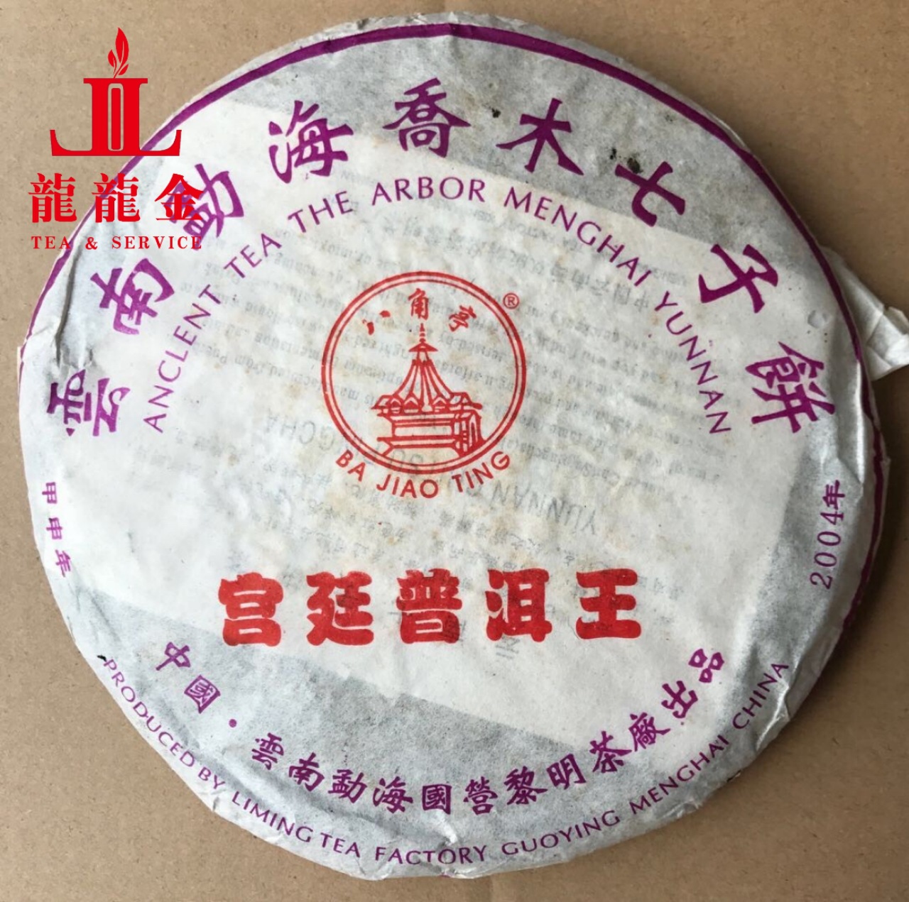 询价惊喜2004年黎明八角亭宫廷普洱王熟茶357克七子饼
