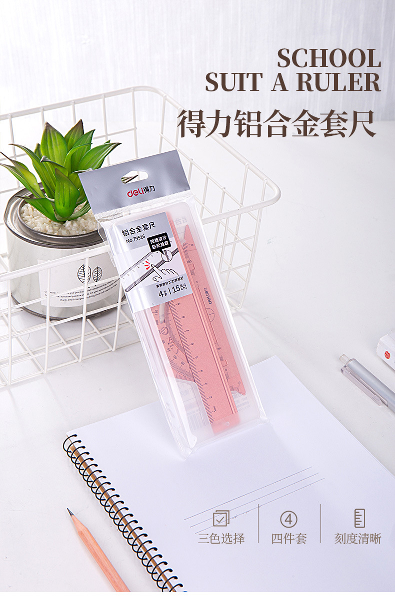 得力79516金属尺套装学生用尺子套装学生文具金属多功能简约尺子