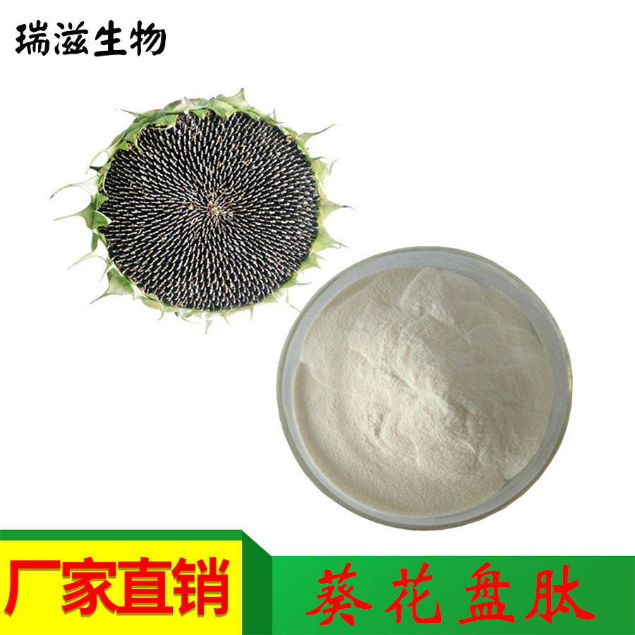 葵花盘多肽 99% 葵花盘肽 葵花盘小分子肽 葵花盘提取物 食品级