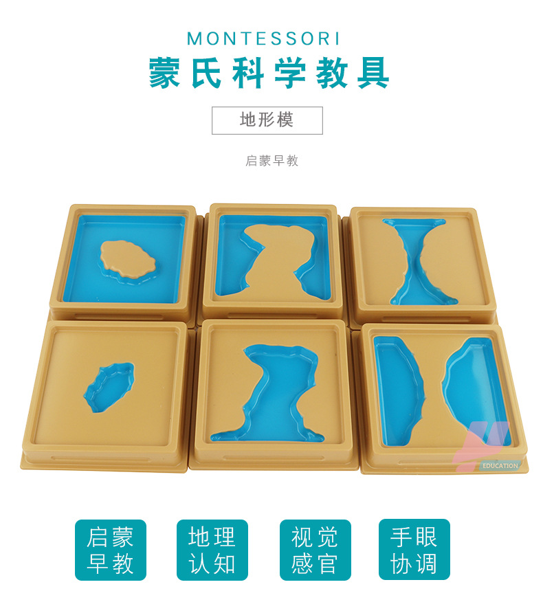 蒙氏教具地形模型6个蒙特蒙台梭利科学教具慧乐正品水陆地形模12