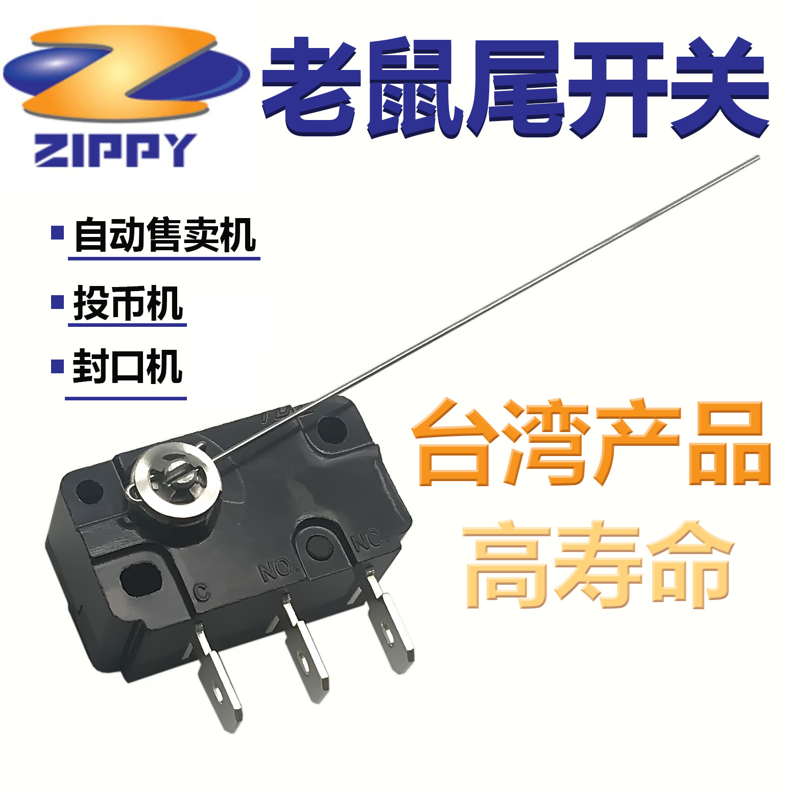 zippy原装微动开关长针cnr-05s奶茶封口机游戏机专用投币开关