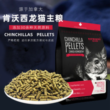 加拿大肯沃西龙猫粮1kg龙猫主粮龙猫美毛粮食龙猫饲料