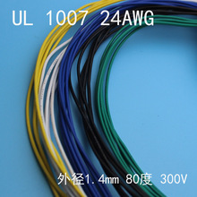 电子线1007AWG#24线径1.4mm电线 80℃ 300V 0.2平每米价格