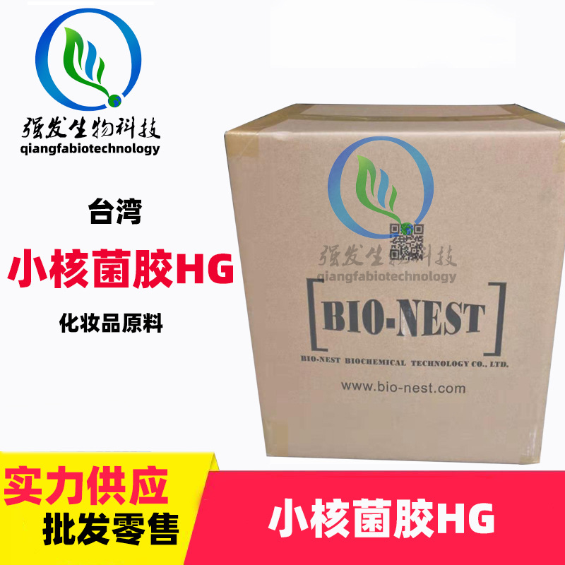 台湾 水解小核菌胶hg 菌类植物胶 保湿补水 增加肤感滑度